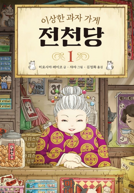 [어린이신간] 판타지 소설 '이상한 과자 가게 전천당' 출간