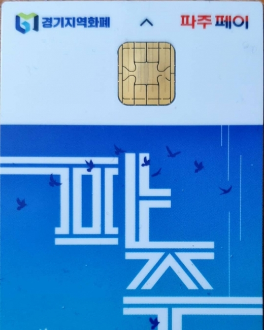 파주Pay. / 사진제공=파주시