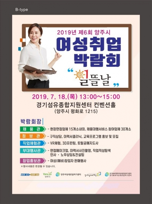 양주시, 2019년 여성취업박람회 ‘일뜰날’ 개최 포스터. / 자료제공=양주시