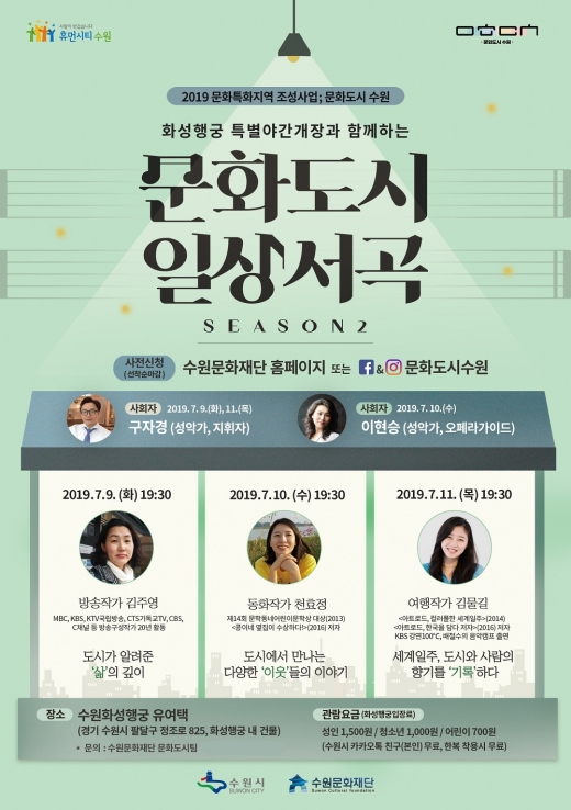 '문화도시 일상서곡 시즌 2' 포스터. / 자료제공=수원문화재단