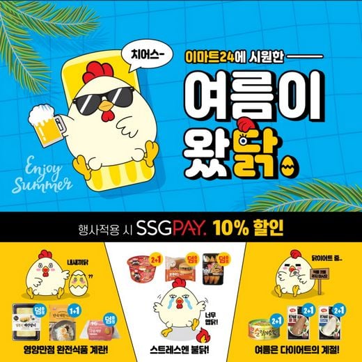 이마트24, 닭 찾는 7월 맞아 ‘여름이 왔닭’ 이벤트!