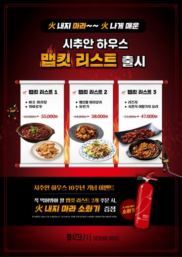 시추안 하우스, 매운 사천요리 세트 먹고 깜찍한 소화기도 받아가세요!
