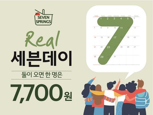 세븐스프링스, ‘리얼 세븐데이’ 프로모션 실시