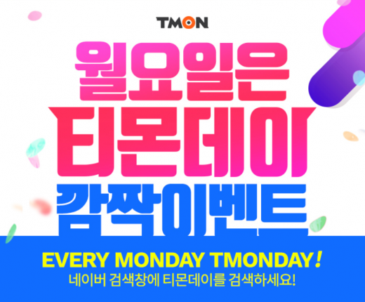 티몬데이. /사진=티몬 홈페이지 캡처   