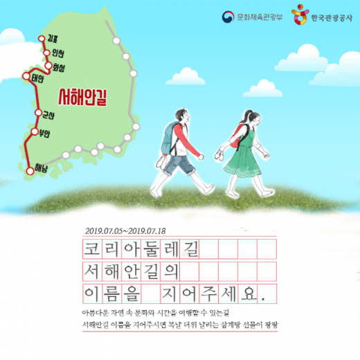 코리아둘레길 서해안길 명칭 공모 이벤트 이미지. /사진=한국관광공사
