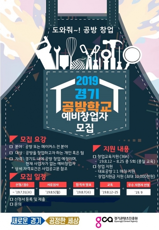 '2019 경기 공방학교' 예비업자 모집 홍보 포스터. / 자료제공=경기도