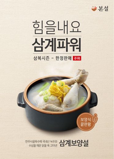 본설, “힘을 내요 삼계파워~ 무더위엔 역시 보양식이 제격!”