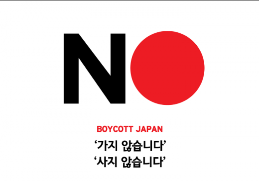 일본 불매 운동 포스터. /사진=온라인 커뮤니티