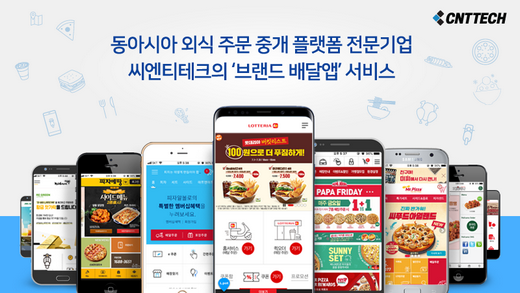 외식업계, 충성고객 확보 위해 자체 배달앱 출시 늘어