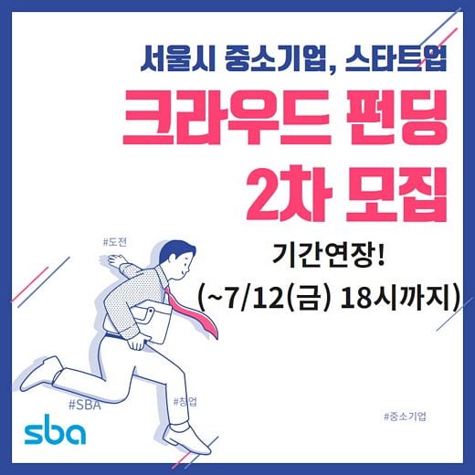 SBA, 크라우드펀딩으로 최대 3천만원 기술개발지원!