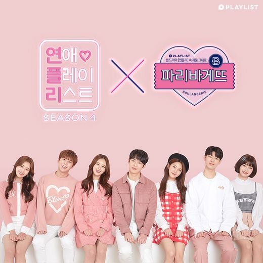 파리바게뜨, 웹드라마 ‘연애플레이리스트' 제작지원
