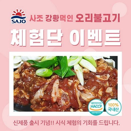 사조화인코리아 ‘강황 먹인 오리불고기’ 신제품 체험단 이벤트 진행