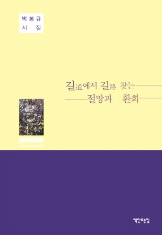 박봉규 두번째 시집 <길에서 길 찾는 절망과 환희>, 책만드는집 간(刊).