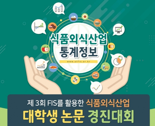 aT, 식품 외식산업 논문 경진대회 … 7월31일까지