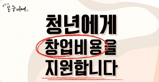 봉구비어, 창업지원사업 2년 연속 시행