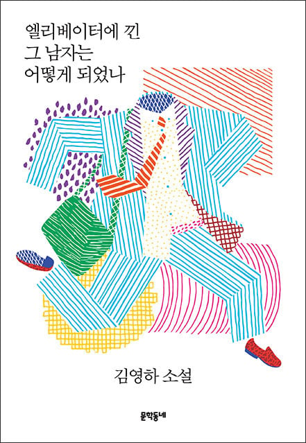 알라딘, 김영하 '엘리베이터에 낀 그 남자는 어떻게 되었나' 특별판 단독 판매