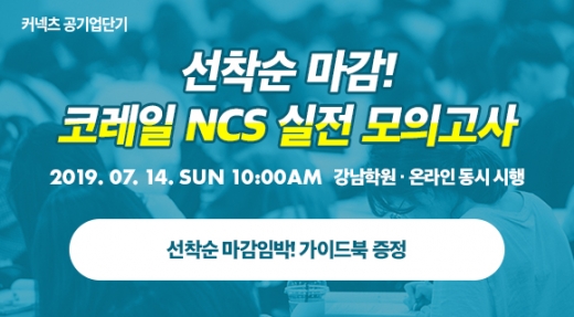©커넥츠 공기업단기