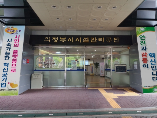 의정부시시설관리공단 전경. / 사진제공=의정부시시설관리공단