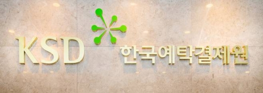 /사진=한국예탁결제원
