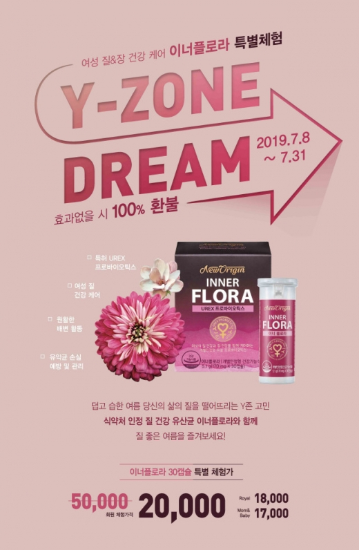 뉴오리진, 이너플로라 특별 체험 프로모션 진행… 불만족 시 100% 환불