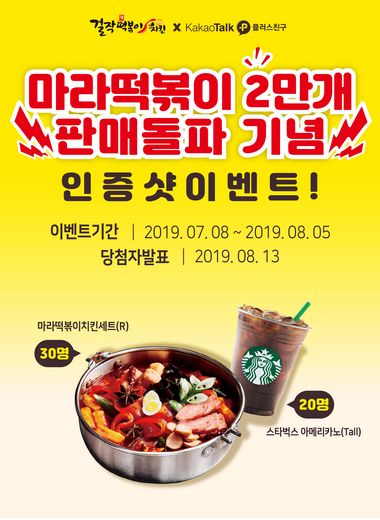 걸작떡볶이치킨, 마라떡볶이 2만개 판매기념 카톡 이벤트