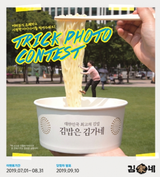 김가네, 이색 ‘트릭 포토 콘테스트’ 이벤트 진행