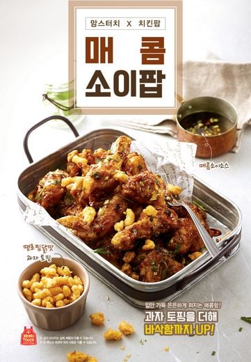 맘스터치, 신개념 치킨 ‘매콤소이팝’ 출시 … 극강의 바삭함에 매콤한 소이소스까지