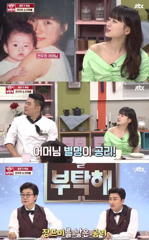 천우희 공리./사진=냉부해 방송캡처