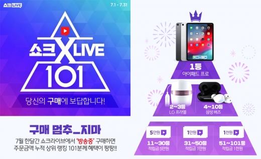 CJ오쇼핑 쇼크라이브, 7월 '구매 상위 101명'에 경품 쏜다