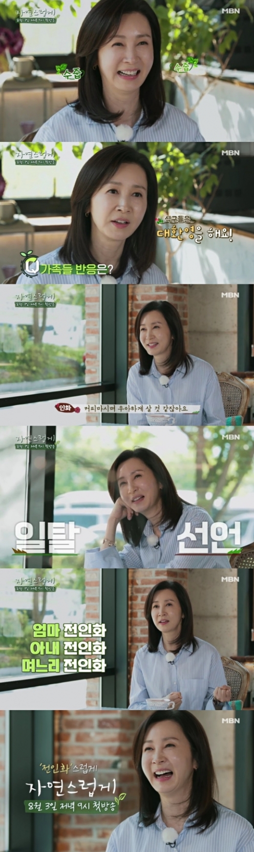 전인화 독립선언./사진=MBN 제공