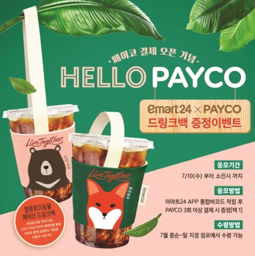 이마트24, '페이코 결제'시 드링크백 증정