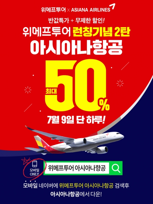 위메프투어 아시아나항공. /사진=위메프 제공