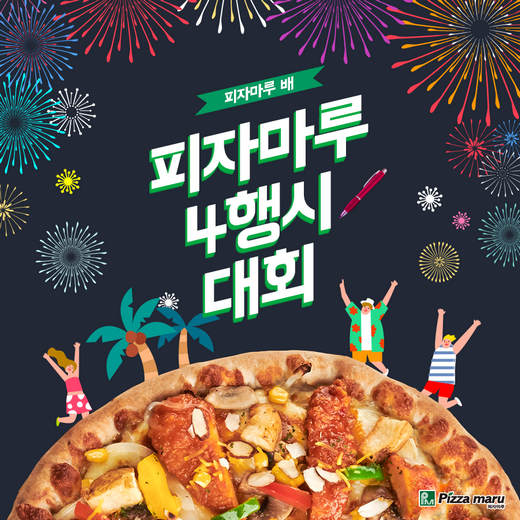 피자마루, 네글로자로 4행시 대회 참여하세요
