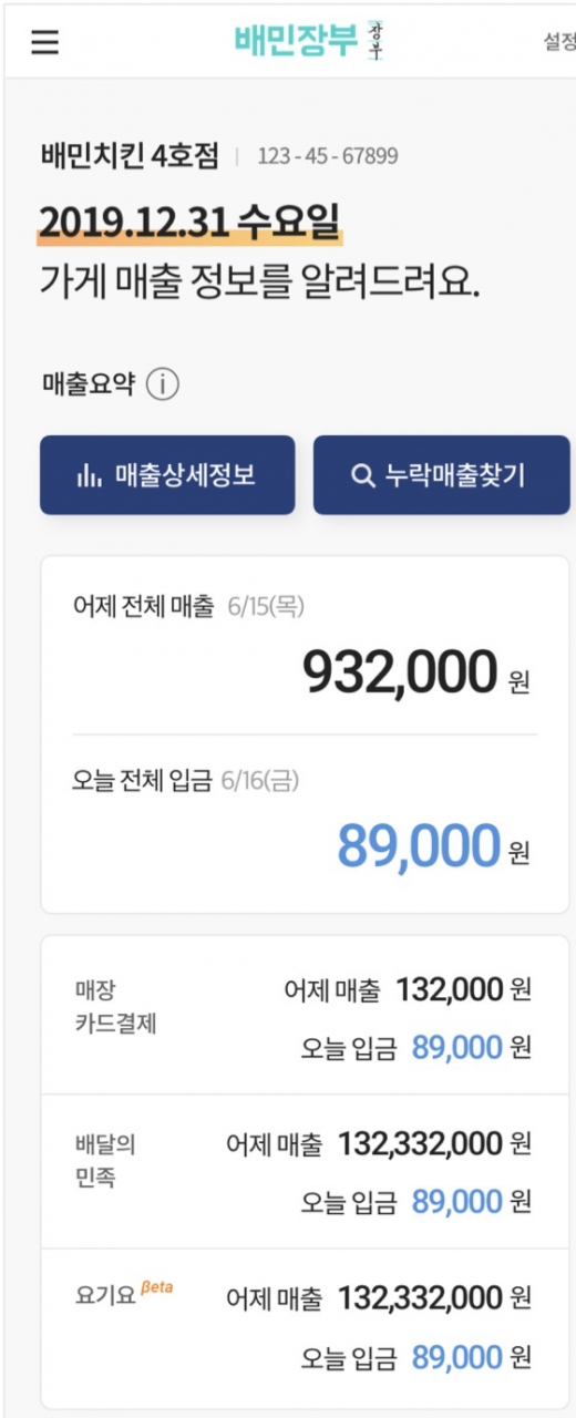 배민장부 매출관리 예시 화면.