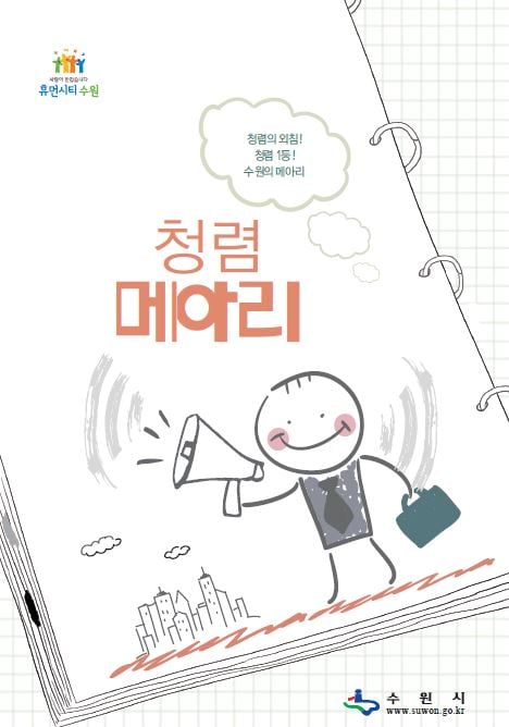 '청렴메아리' 표지. / 사진제공=수원시 