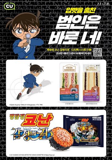 입맛을 훔친 건 바로 너! CU X 명탐정코난 간편식 시리즈 출시