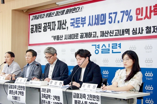 지난 5일 서울 종로구 동숭동 경제정의실천시민연합(경실련)에서 국토교통부·인사혁신처 고위공직자 재산공개 실태분석 발표 기자회견이 열렸다. /사진제공=경실련