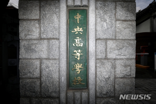 자사고 탈락한 중앙고. /사진=뉴시스    