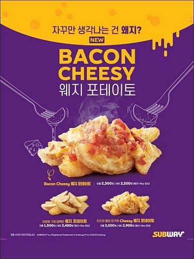 써브웨이, ‘웨지 포테이토’ 메뉴 확대… 고소한 치즈 · 짭짤한 베이컨이 만났다