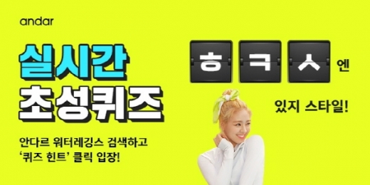 안다르 캐시슬라이드 퀴즈. /사진=캐시슬라이드