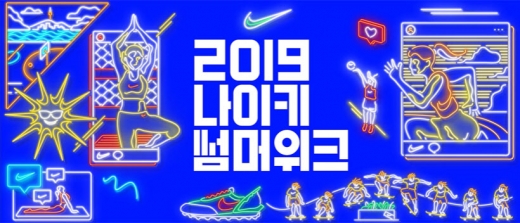 '2019 나이키 썸머위크'. /사진=나이키온라인스토어 캡처