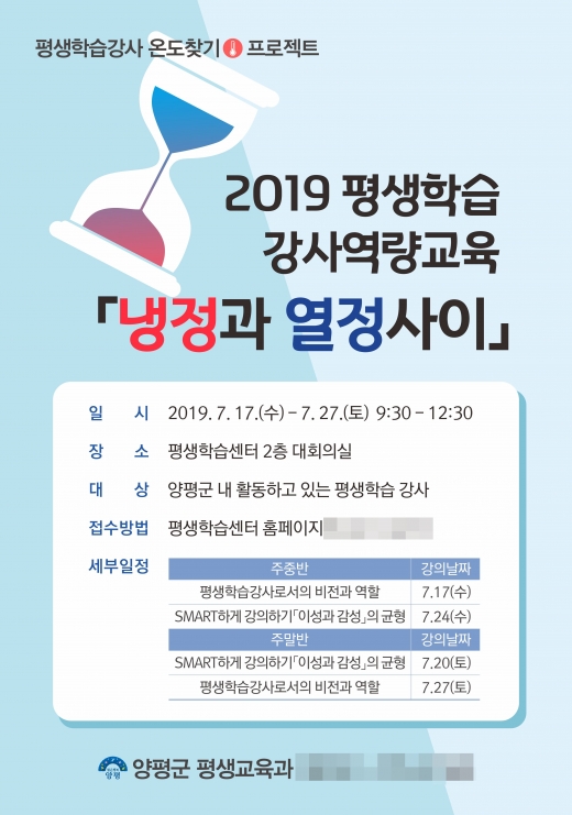 ▲'2019년 평생학습 강사 역량 교육' 포스터  / 사진제공=양평군청