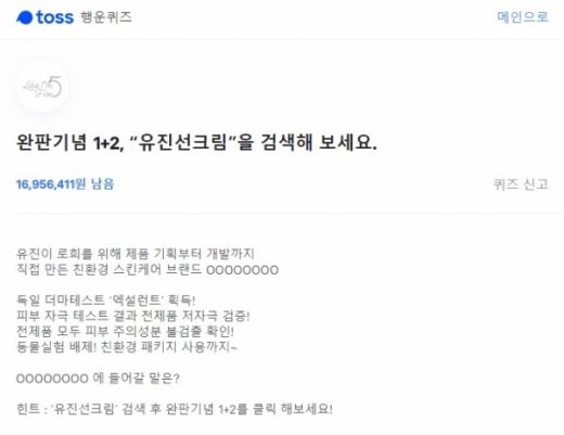 유진선크림./사진=토스 어플리케이션 캡처