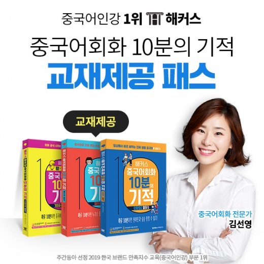 해커스중국어, 김선영의 '하루10분 쉽고 재미있는 중국어학습' 출시