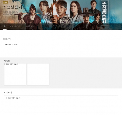 강지환 출연 조선생존기 VOD 삭제. /사진=TV조선 홈페이지 캡처     