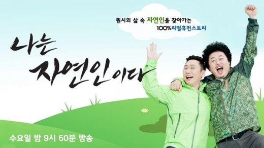 '나는 자연인이다'. /사진=MBN 홈페이지 캡처