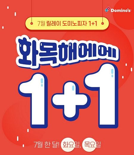 한 판 주문하면 한 판 더, 도미노의 화목한 제안!