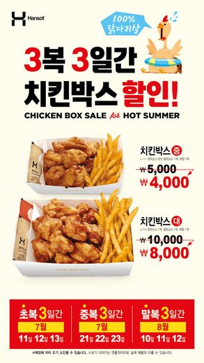 한솥도시락, 복날(초복, 중복, 말복) 치킨박스 및 반계탕 할인행사