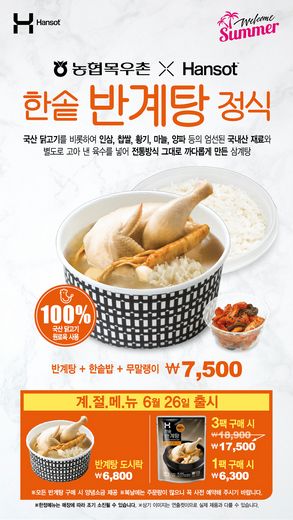 한솥도시락, 복날(초복, 중복, 말복) 치킨박스 및 반계탕 할인행사