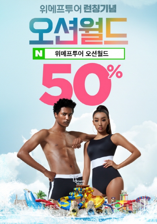 위메프투어 오션월드. /사진=위메프 제공
